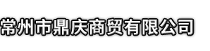 阳泉市鼎庆商贸有限公司